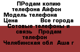 ПРодам копию телефона Айфон › Модель телефона ­ i5s › Цена ­ 6 000 - Все города Сотовые телефоны и связь » Продам телефон   . Челябинская обл.,Аша г.